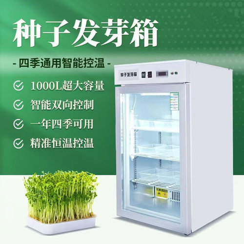 种子发芽箱催芽机恒温箱光照培养箱家用可降温制冷款种子育苗机器 - 封面