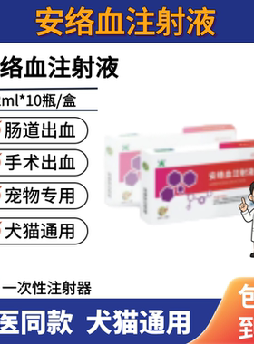 兽用安络血注射液犬猫止血