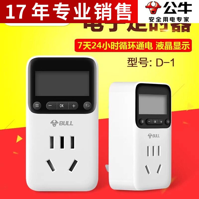 公牛控制器插座厨房定时器电动电定时器