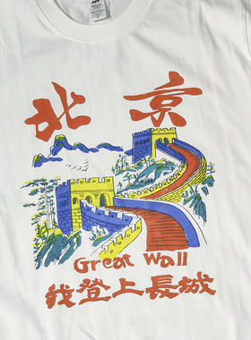 复古北京旅游T恤中国风我登上了长城GREAT WALL纯棉男女短袖T恤
