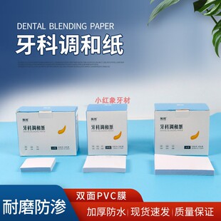 牙科佩朗调和纸 一次性粘固粉调拌纸 调和纸 调拌纸 加厚取样纸