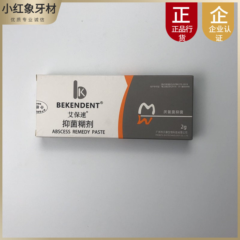 牙科口腔注射型抑菌剂医用材料贝康艾保速牙科抑菌根管消毒糊剂