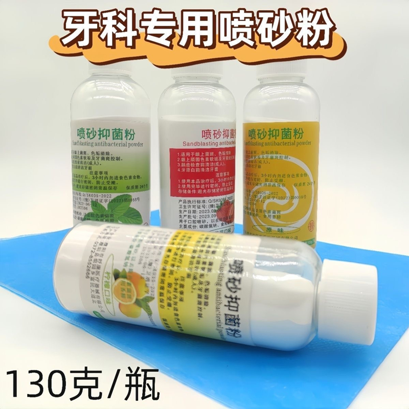 牙科喷砂粉超细砂质洁牙抛光粉口腔喷砂抑菌粉齿科洁牙机喷砂枪用