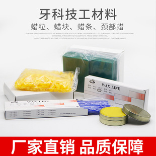 牙科蜡条蜡粒蜡线条技工铸造用蜡块铸造蜡颈部蜡 条状蜡型号齐全
