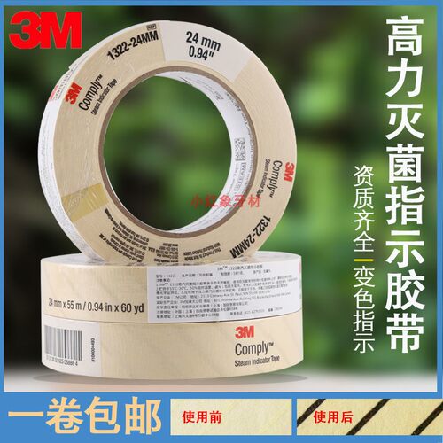 3M正品蒸汽灭菌指示胶带消毒化学检测测试胶粘带1322变色指示胶带