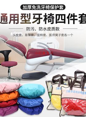牙科高档防真PU皮牙椅套防水防尘座椅保护罩四件套免洗齿科牙椅套