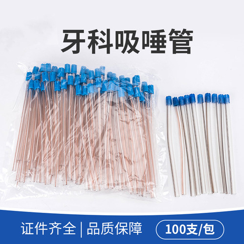 牙科吸唾管一次性强吸弱口腔齿科材料耗材通用型100支正品耗材