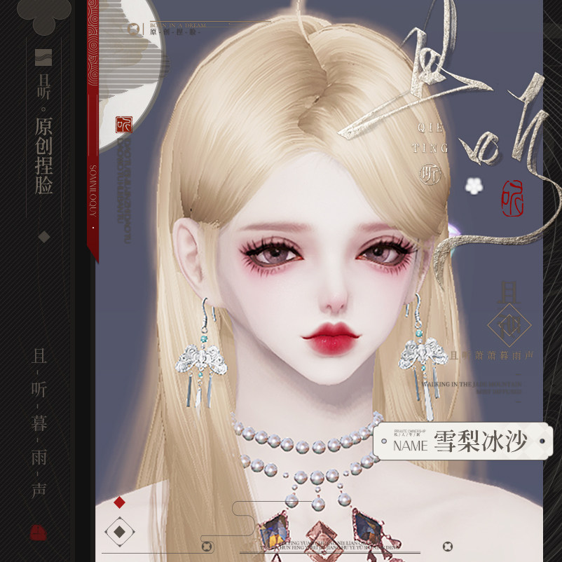 且听丨群限丨天涯明月刀手游成女捏脸丨不限区丨雪梨冰沙丨