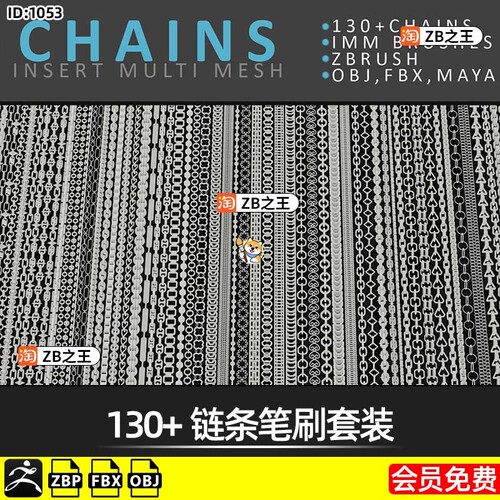 ZBrush素材链条链子ZBP格式笔刷ZB建模雕刻IMM插入笔刷FBX模型OBJ