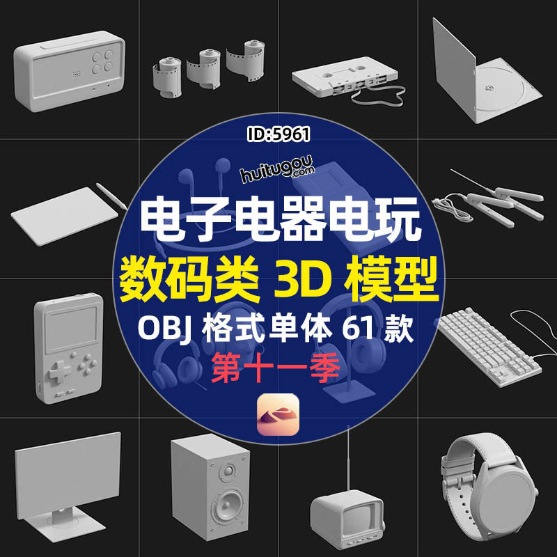 数码电子电器3d模型obj素材相机手表音箱耳机键盘u盘显示器游戏机