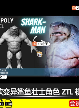 ZBrush模型1款科幻生物变异鲨鱼壮士角色ZTL模型FBX格式 ZB素材