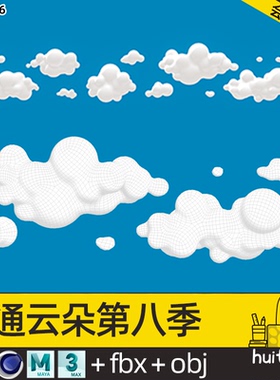 LOWPOLY 晴天可爱云朵第八季C4D云Q版模型Blender FBX OBJ mb素材