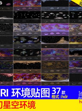 37款梦幻星空星辰极光夜空环境HDRI贴图hdr三维灯光素材keyshot等
