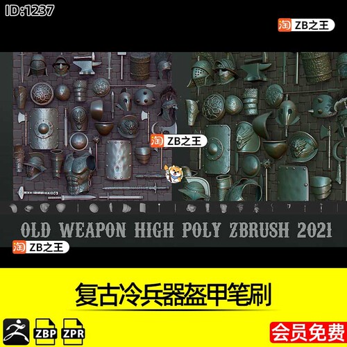ZBrush素材ZPR中世纪复古冷兵器刀剑盾牌护甲盔甲ZBP笔刷ZB雕刻