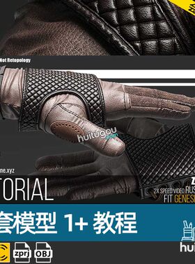MD服装配饰Clo3D皮手套纸样工程文件OBJ模型附送打版建模视频教程