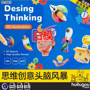 C4D白模思维创意头脑风暴卡通模型fbx格式文件obj设计素材png图标