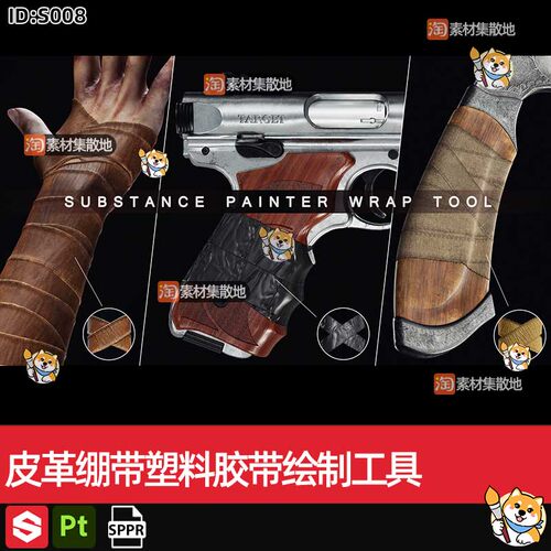 SP/Pt材质SPPR格式皮革绷带塑料胶带绘制工具substance素材
