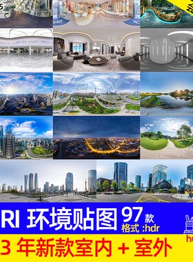 2023新款室内外家居商业日夜景HDRI环境贴图hdr格式3dsMAX SU布光