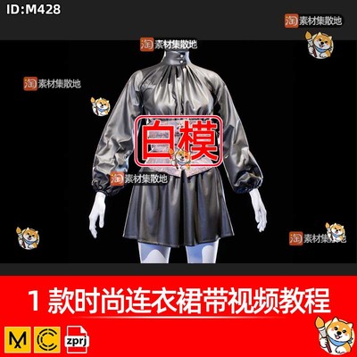 MD时尚连衣裙带视频教程CLO女性复古上衣外套3D服装ZPRJ模型素材