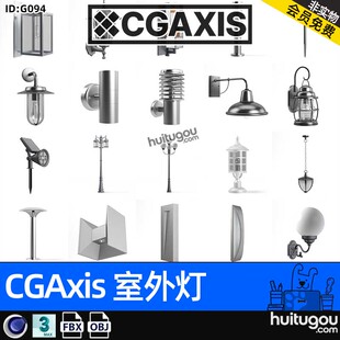 CGAXIS Exterior Lamps[室外灯]路灯壁灯模型max素材C4D FBX OBJ