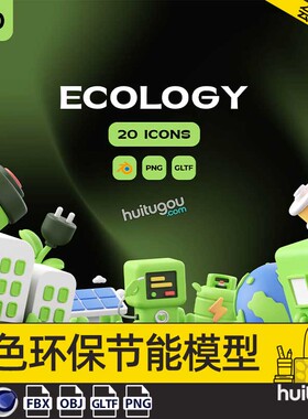Blender绿色环保回收节能ICON图标png素材3D模型C4D格式GLTF电能
