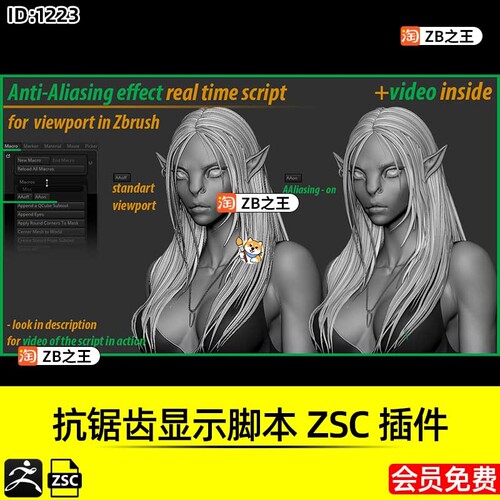 ZBrush插件ZB视口实时抗锯齿显示脚本ZSC插件