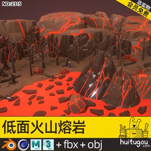 低面卡通火山熔巖模型C4D巖漿Blender樹樁樹干MAYA山巖MAX巖石3D
