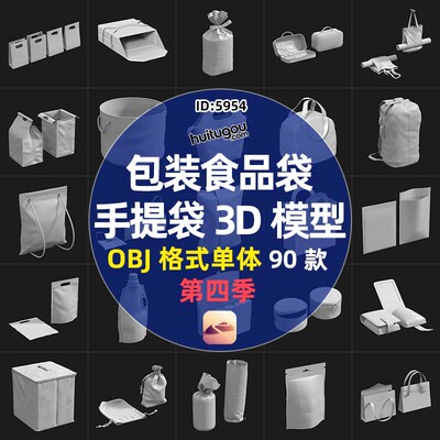 包装袋3D模型食品袋手提袋购物袋子零食袋工具包OBJ素材nomad可用