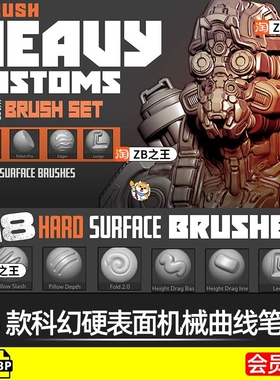 ZBrush笔刷18款科幻硬表面机械曲线zbp格式笔刷ZB雕刻3D建模素材