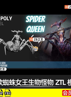 ZBrush模型1款蜘蛛女王科幻生物怪物ZTL模型ZB雕刻建模FBX素材