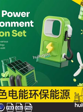 Blender绿色电能环保能源ICON图标png素材3D模型C4D风电太阳能OBJ
