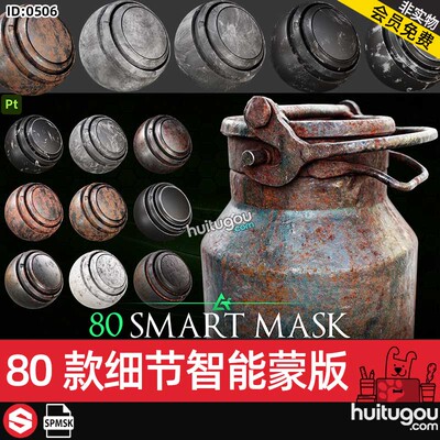 Substance高细节智能蒙版SP材质球spmsk锈迹灰尘指纹渗漏污垢遮罩
