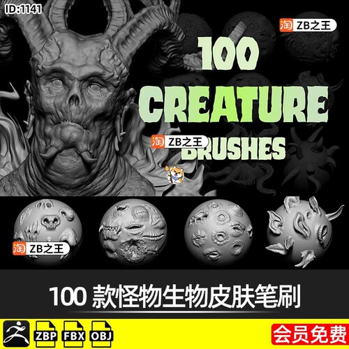 ZBrush笔刷100款怪物生物皮肤zbp附带FBX OBJ模型ZB建模雕刻素材