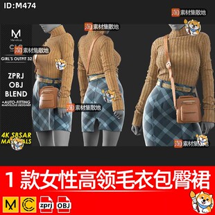 MD女性高领毛衣包臀裙CLO3D短裙挎包套装ZPRJ模型打版纸样文件OBJ