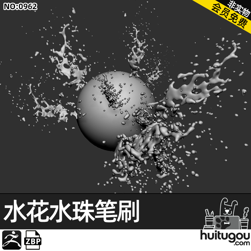 【0962】zbrush水花液体飞溅水珠水流露珠笔刷画笔雕刻美术素材