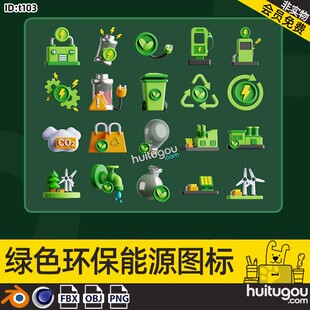 blend绿色环保能源图标C4D电池环保袋充电桩节水生态工厂png图标
