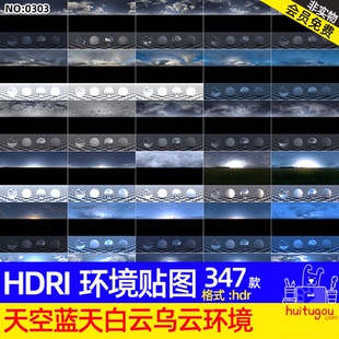 347款天空蓝天白云乌云晴天阴天环境HDRI贴图hdr格式灯光渲染素材