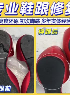 内衬修复换底织补改低改跟修鞋