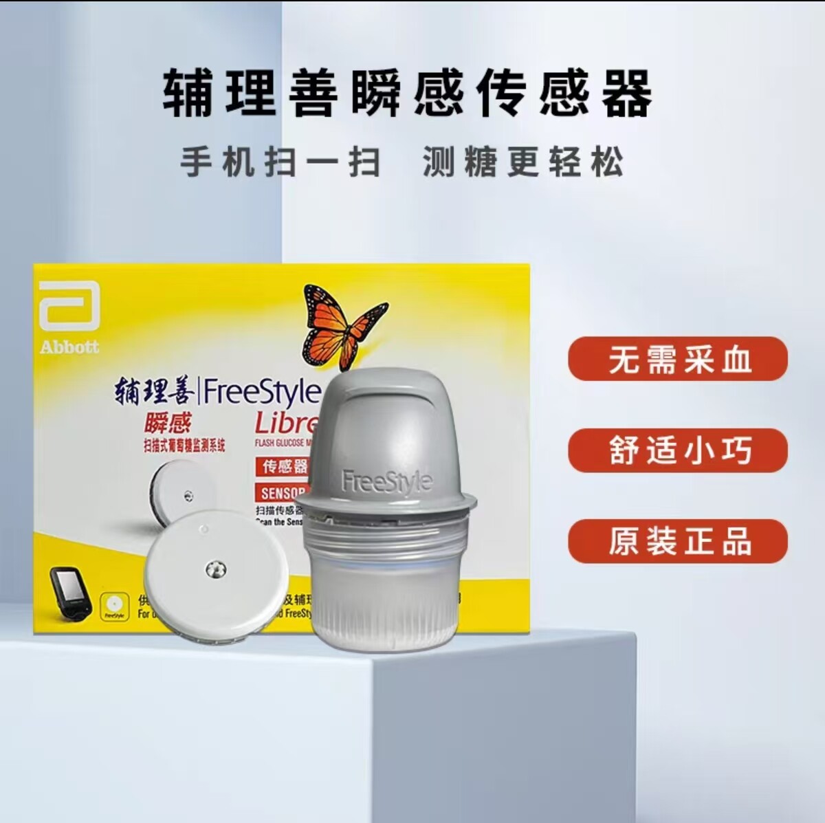 雅培动态血糖测试仪免扎针