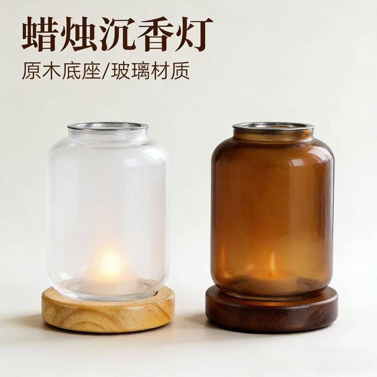 蜡烛玻璃罩  蜡烛沉香灯原木底座玻璃材质创意家居装饰温馨氛围灯
