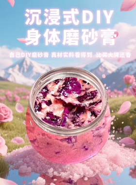 DIY磨砂膏身体磨砂去角质保湿改善粗糙身体清洁手部磨砂浴盐滋润