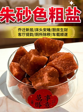 粗盐净宅大颗粒粗盐朱砂红净化盐天然消磁海盐粗盐原盐消磁净化盐