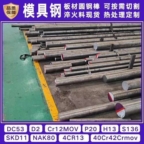 圆棒DC53 CR12MOV S136圆钢材SD11 P20 H13 42CRMOV D2 CR12 SD61