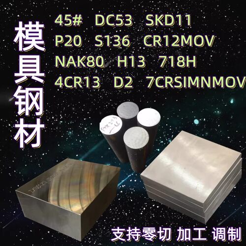 圆棒h13精料45号钢板p20模具钢材cr12mov光板精板dc53a3铁板skd11
