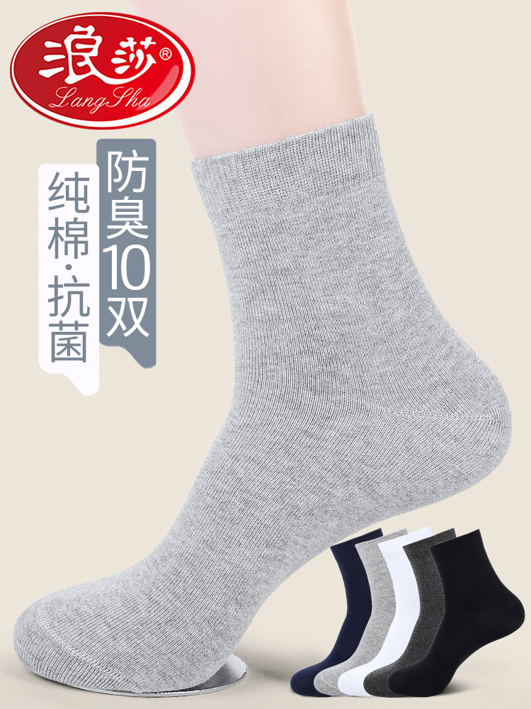 浪莎男士袜子纯棉中筒秋冬季防臭吸汗抗菌商务正装厚款冬天全棉袜
