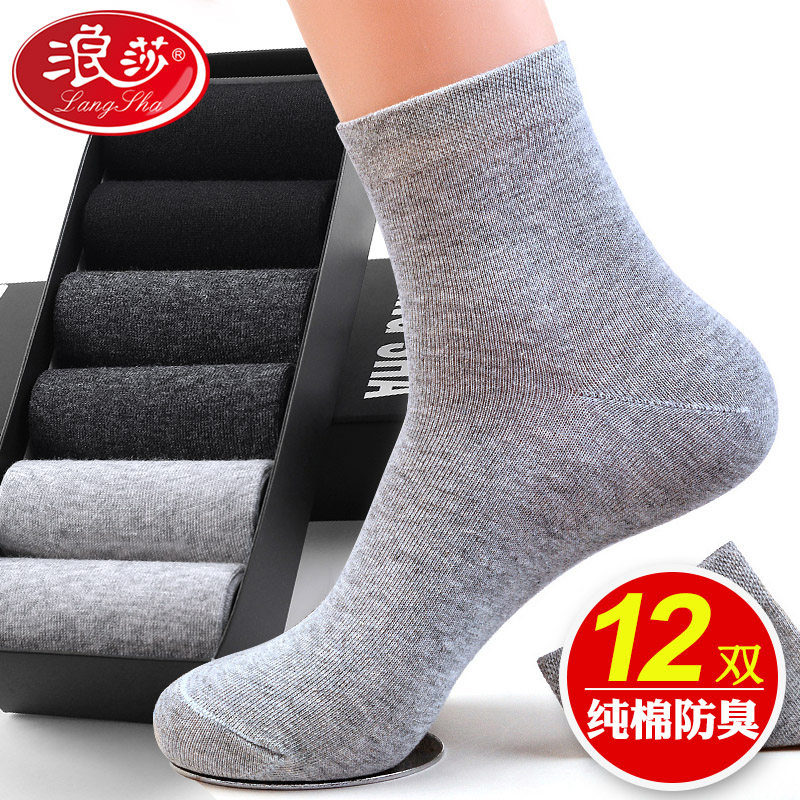 浪莎袜子男士纯棉春秋季防臭吸汗全棉长筒长袜秋冬季商务皮鞋男袜