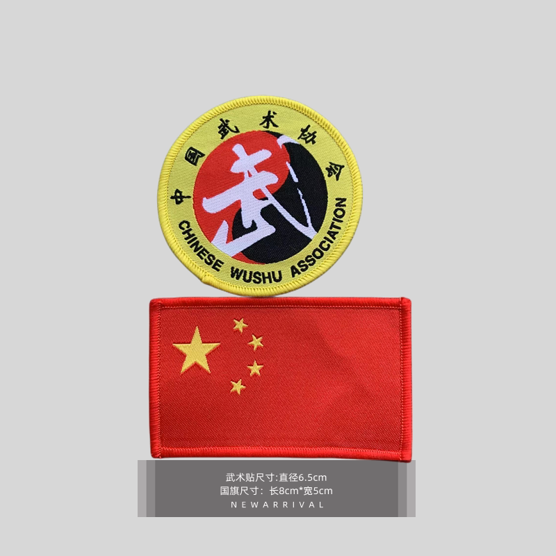 中国武术协会国旗徽章功夫标志散打服徽标国旗标志臂章徽定做