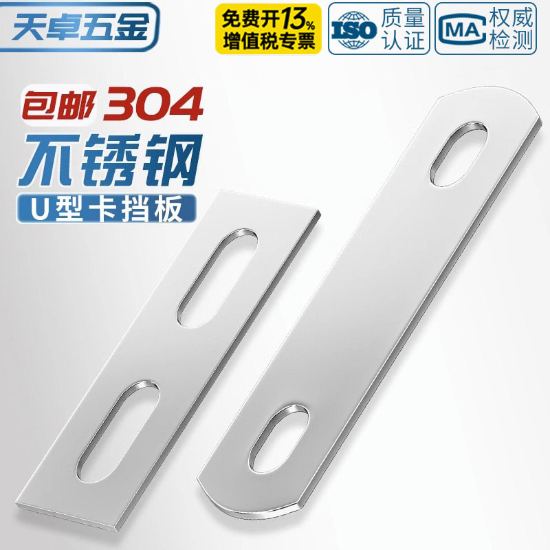 304不锈钢直片U型螺丝螺栓挡板挡片固定件方形长条垫片夹具M8M10图片