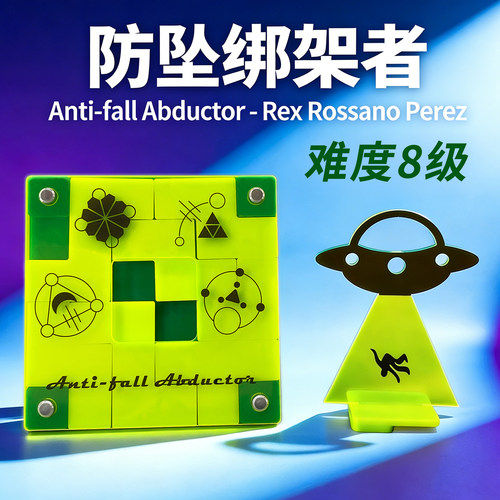 防坠绑架者Anti-fall Abductor高难度空间思维益智方块puzzle拼图