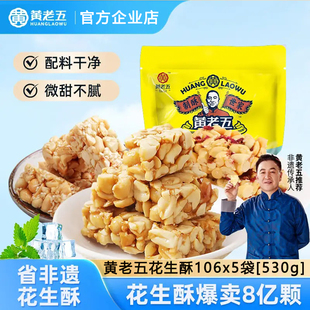 四川特产黄老五花生酥官方旗舰店零食食品王老五正宗独立包装正品